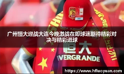 广州恒大迎战大连今晚激战在即球迷期待精彩对决与精彩进球