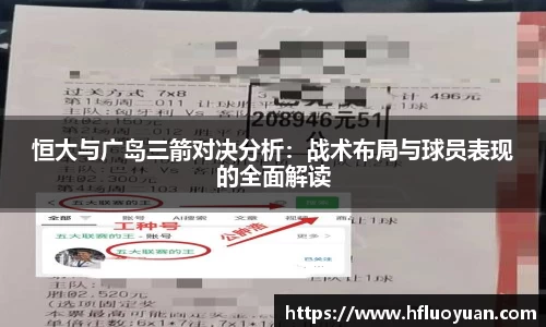 恒大与广岛三箭对决分析：战术布局与球员表现的全面解读