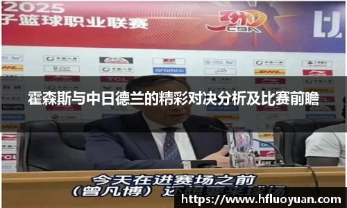 霍森斯与中日德兰的精彩对决分析及比赛前瞻