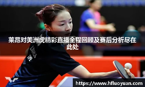 莱昂对美洲虎精彩直播全程回顾及赛后分析尽在此处