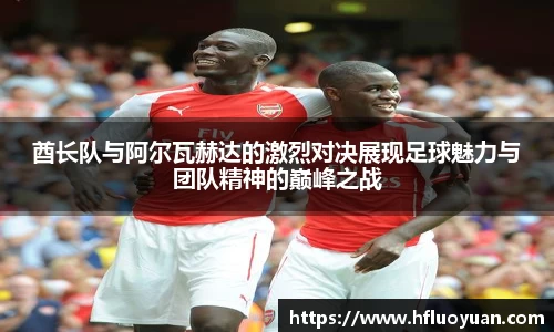 酋长队与阿尔瓦赫达的激烈对决展现足球魅力与团队精神的巅峰之战