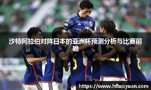 沙特阿拉伯对阵日本的亚洲杯预测分析与比赛前瞻