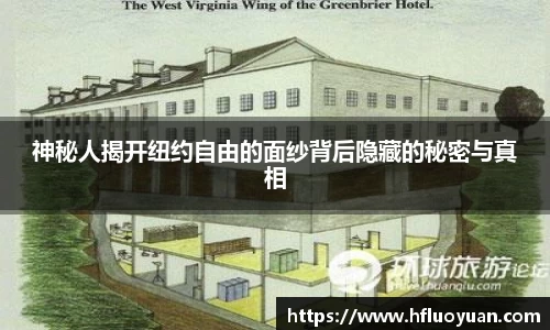 神秘人揭开纽约自由的面纱背后隐藏的秘密与真相