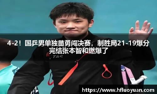4-2！国乒男单独苗勇闯决赛，制胜局21-19爆分完结张本智和燃爆了