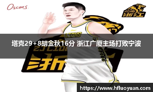 塔克29+8胡金秋16分 浙江广厦主场打败宁波