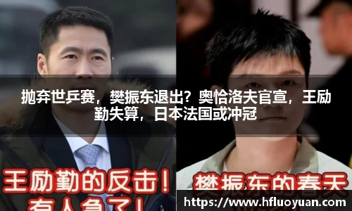 抛弃世乒赛，樊振东退出？奥恰洛夫官宣，王励勤失算，日本法国或冲冠