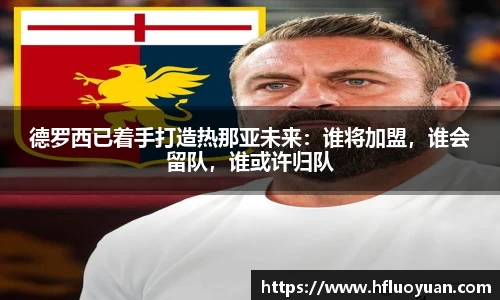 德罗西已着手打造热那亚未来：谁将加盟，谁会留队，谁或许归队